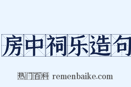 房中祠乐造句是什么意思的图片